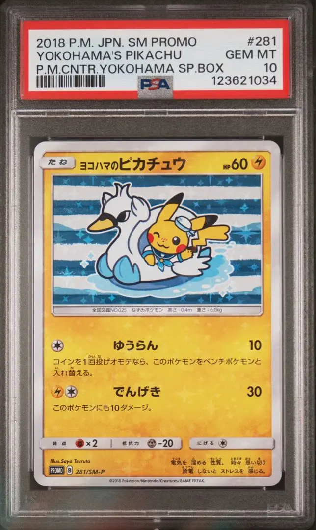 ヨコハマーのピカチュウ HP60 ヨコハマのピカチュウ (未開封) 280/SM-P｜ポケカシングルカード