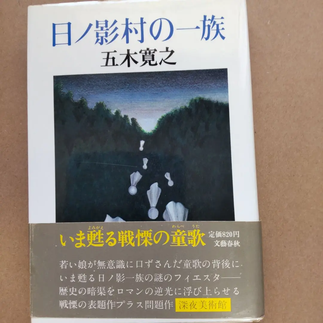 2025年最新】日ノ影村の一族の人気アイテム - メルカリ