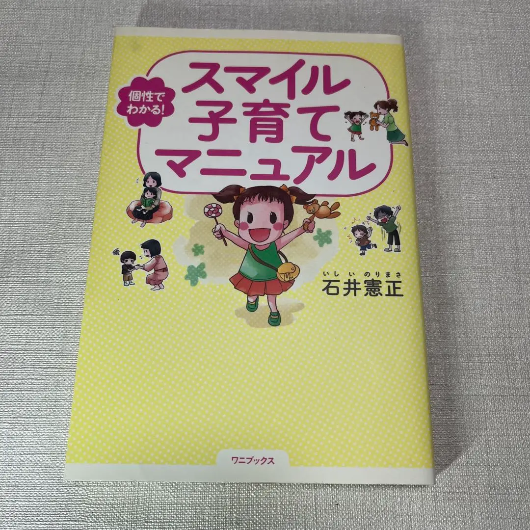 【中古】 しあわせになるための個性学 もう人間関係で悩まない/ベストセラーズ/石井憲正 しあわせになるための個性学: もう人間関係で悩まない (ワニの本
