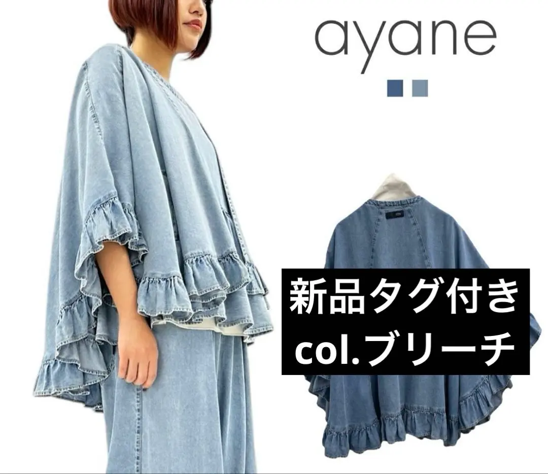 【新品未使用品】ayane アヤン テンセルデニムフリルポンチョ ブリーチ 予約販売【 ayane 】テンセルデニムフリルポンチョ (825504) 4月