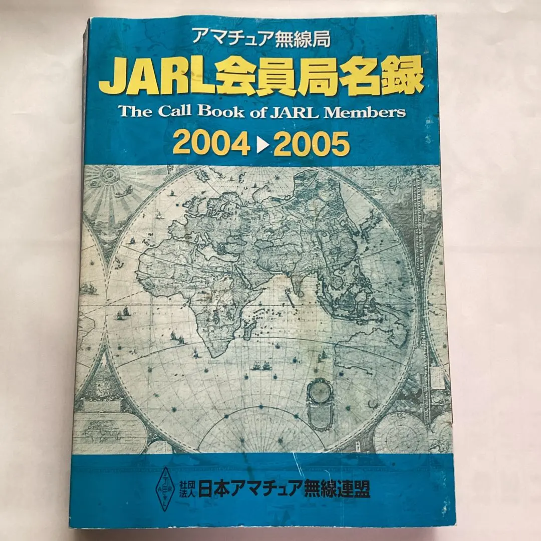 2025年最新】JARL会員局名録の人気アイテム - メルカリ