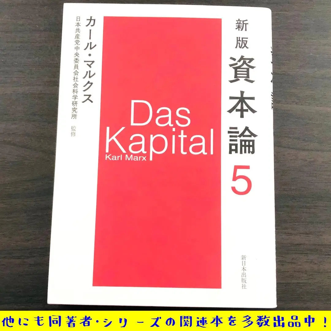 2025年最新】日本共産党中央委員会社会科学研究所の人気アイテム