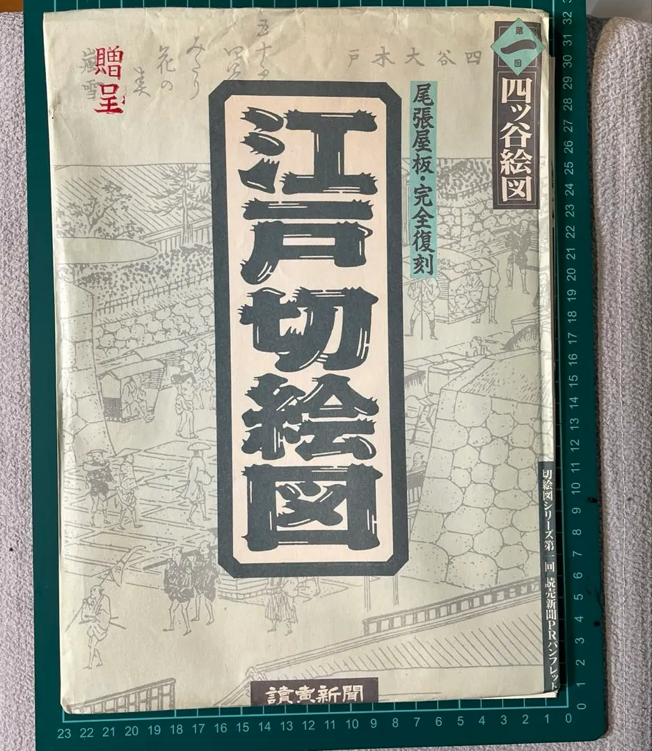尾張屋板 完全復刻 江戸切絵図 全18枚 解説18枚付 読売新聞社