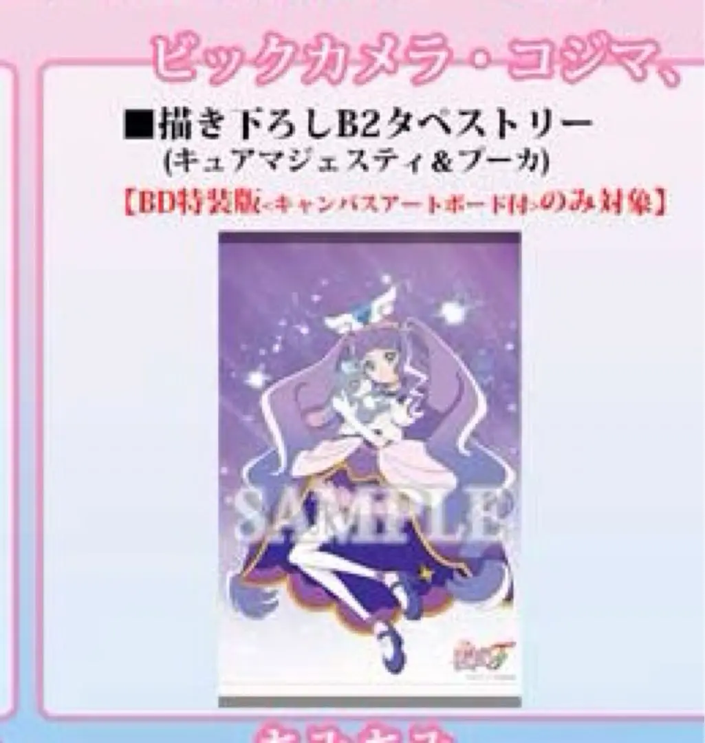 2025年最新】キュアマジェスティ タペストリーの人気アイテム