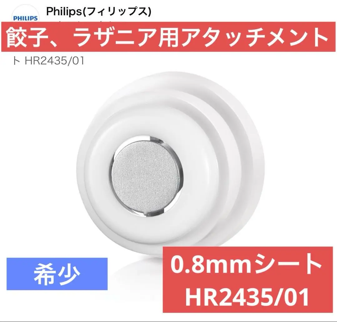 ナツコ PHILIPS のヌードルメーカーアタッチメント1.2と0.8mm PHILIPS フィリップスのヌードルメーカーアタッチメント1.2と0.8