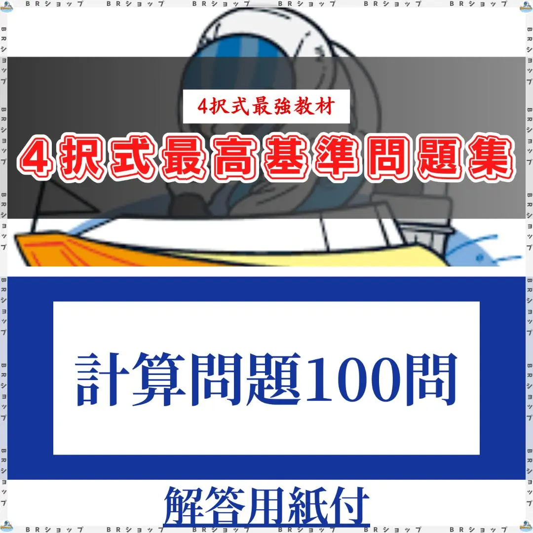 2025年最新】ボートレーサー試験の人気アイテム - メルカリ