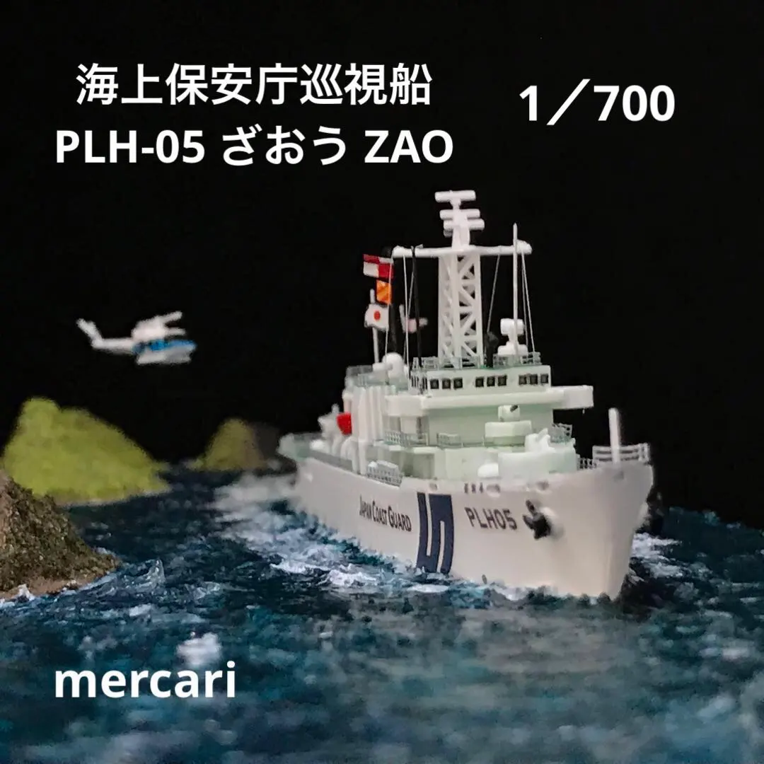 2025年最新】1／700ジオラマ仕上の人気アイテム - メルカリ