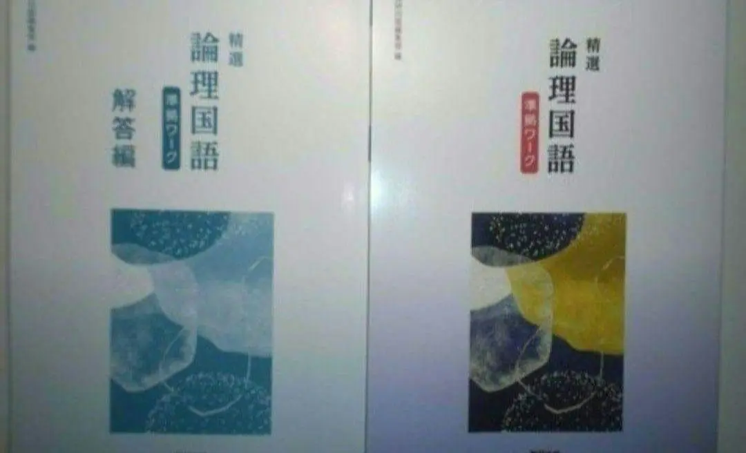 精選　論理国語 準拠ワーク　数研出版　別冊解答編付属 Amazon.co.jp: 論理国語 準拠ワーク 数研出版 別冊解答編付属