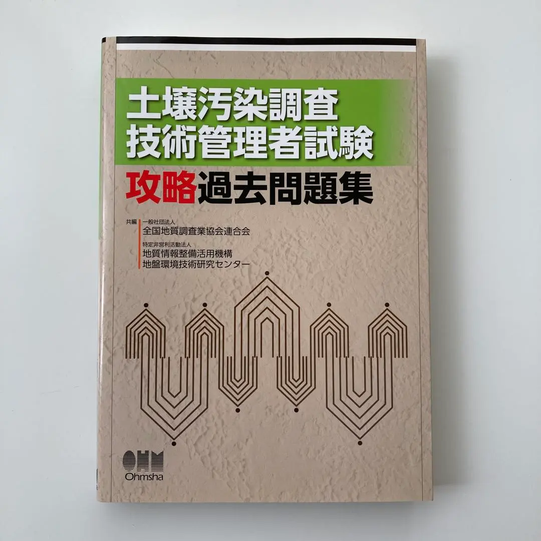 2025年最新】土壌汚染調査技術管理者試験 攻略過去問題集の人気