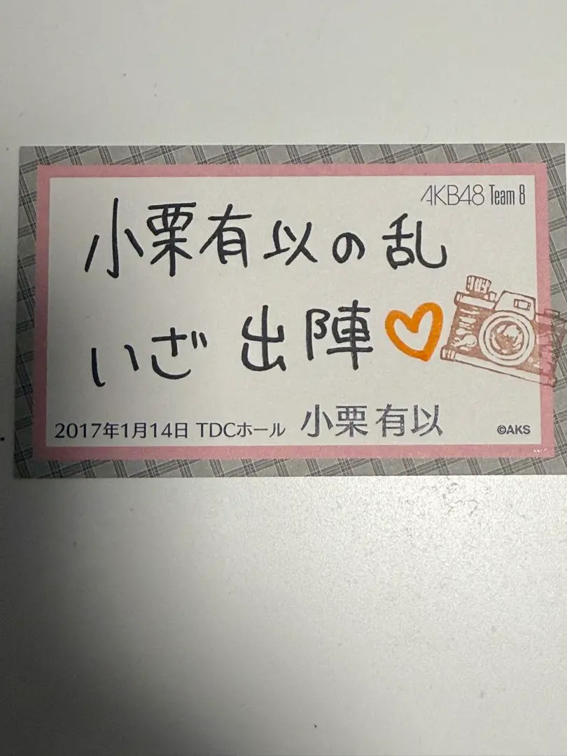 2025年最新】小栗有以 サインの人気アイテム - メルカリ