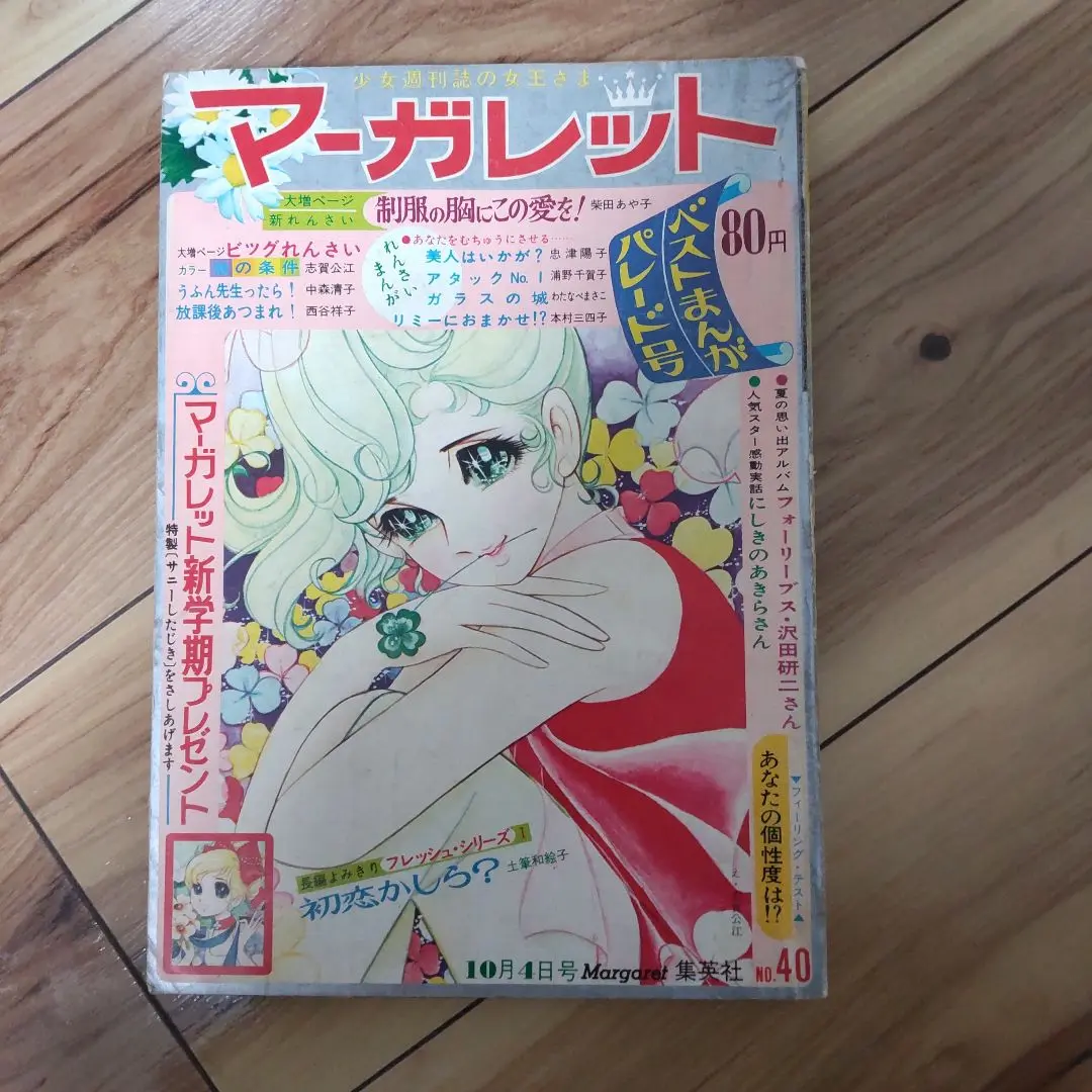 週間マーガレット 第41号 昭和50年10月5日発行