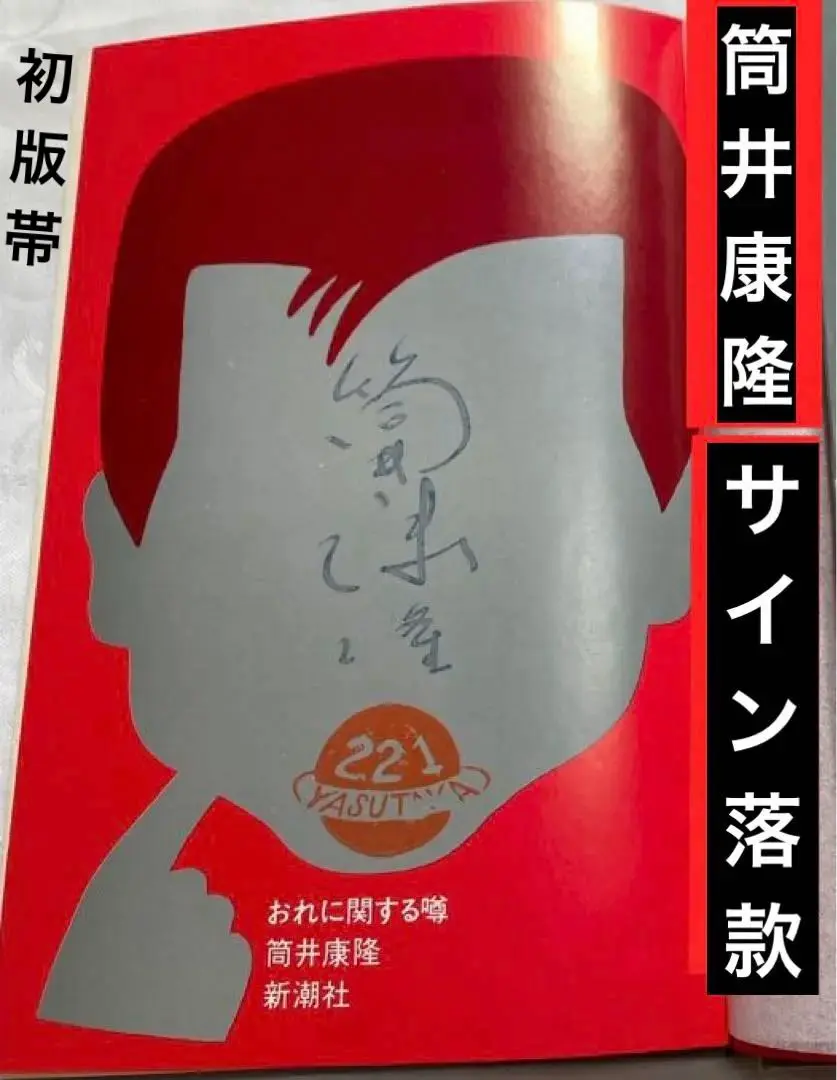 2025年最新】筒井康隆 サインの人気アイテム - メルカリ