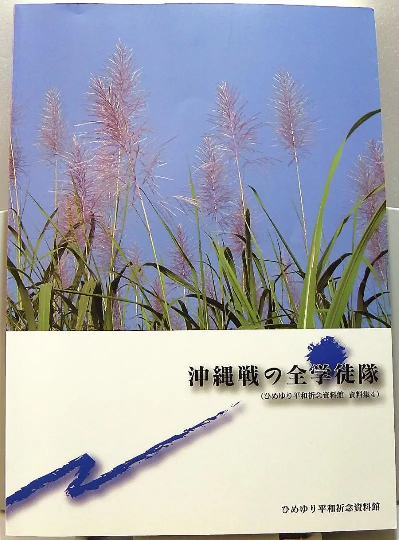 通常葉書　ひめゆり　151枚 通常葉書ひめゆり151枚