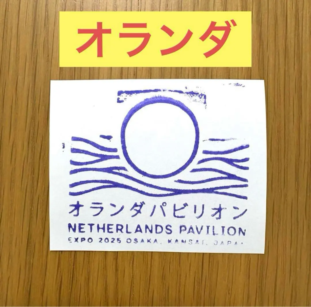 Thumbnail of Limited Quantity: Osaka-Kansai Expo Stamp, Netherlands Seal, Stamp