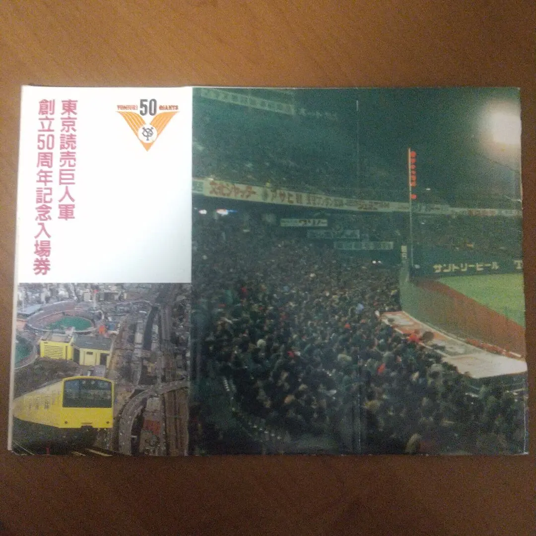 国鉄　東京読売巨人軍　創立50周年記念入場券　セット　１１冊連番 2025年最新】東京読売巨人軍 50周年記念 入場券の人気アイテム
