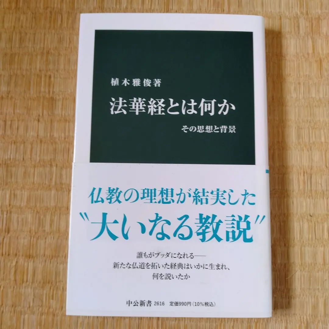 法華經是什麼？其思想與背景 的縮圖