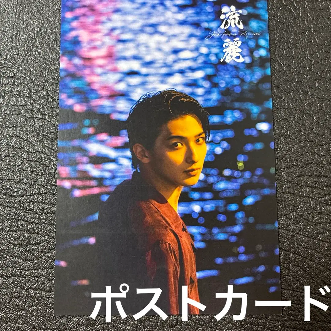 橫濱流星 「流麗」特典 明信片 的縮圖