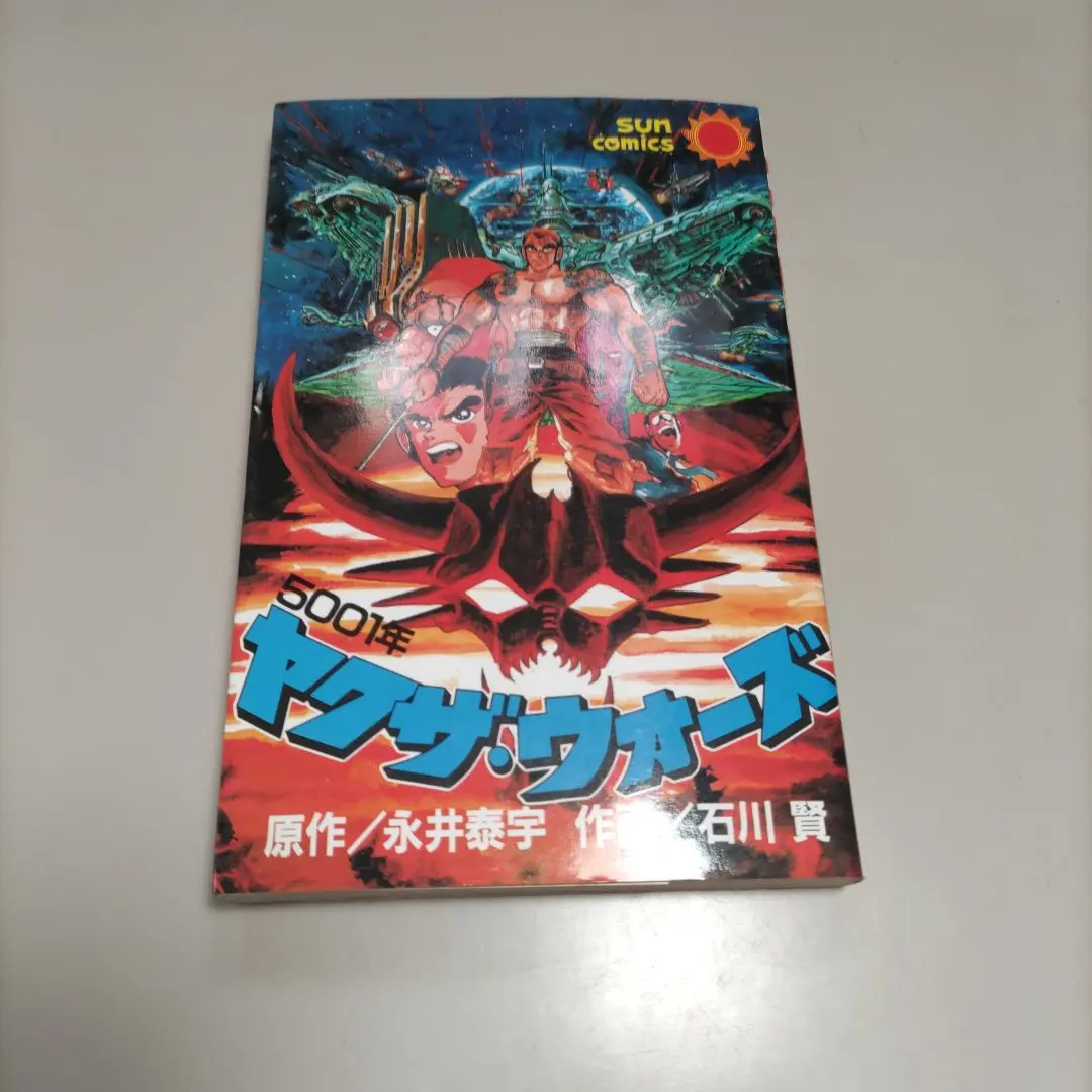 【双葉社】5001年ヤクザウォーズ / 原作・高円寺博、作画・石川賢 双葉社】5001年ヤクザウォーズ / 原作・高円寺博、作画・石川賢