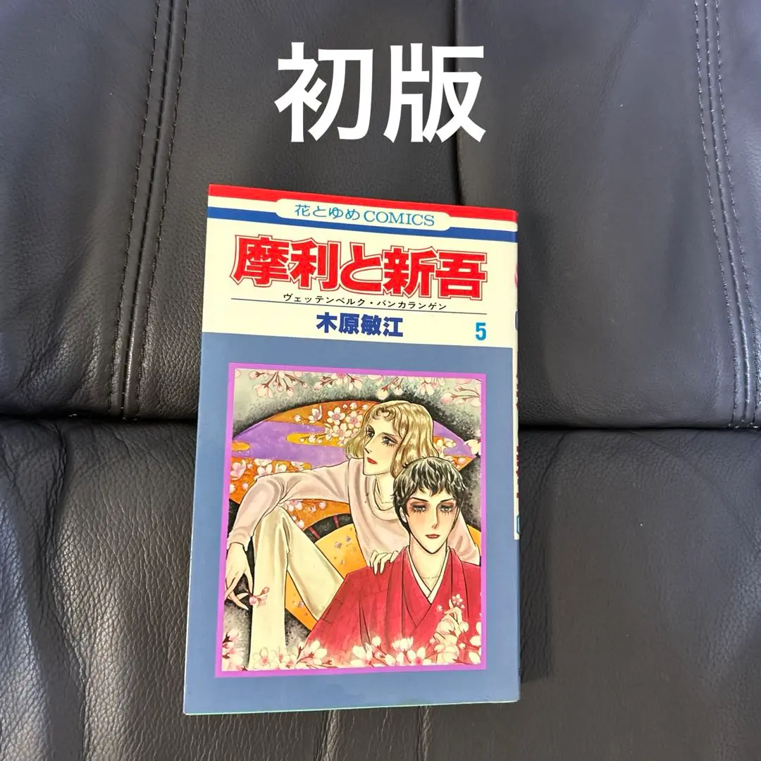 【 全巻初版セット 】 摩利と新吾 完全版 全5巻 　予約特典等付　サイン本 全巻初版セット 】 摩利と新吾 完全版 全5巻 予約特典等付