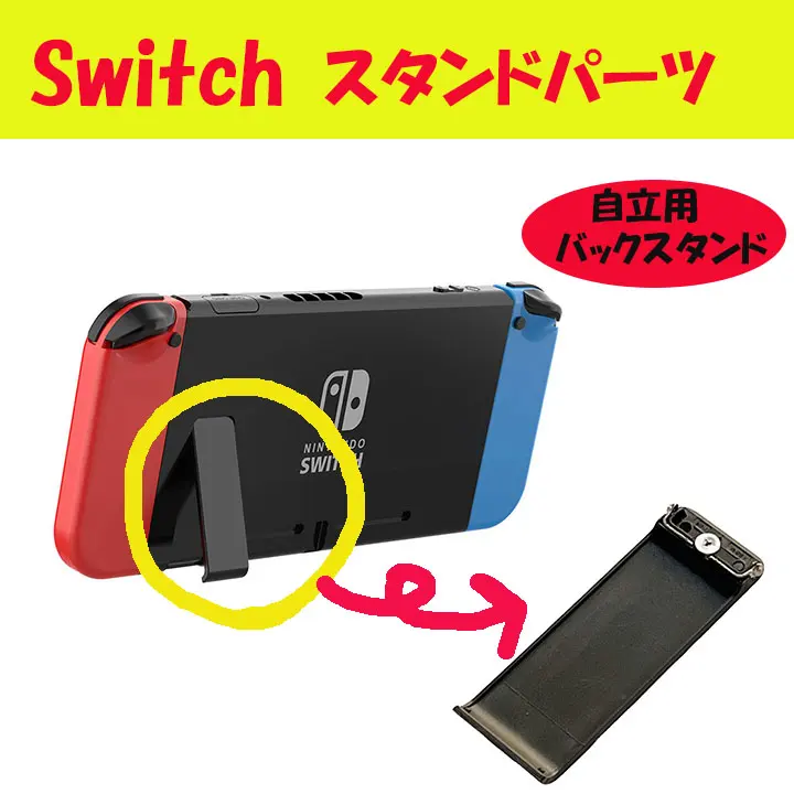● 支架 任天堂 Switch 交換用零件 自立2910 的縮圖