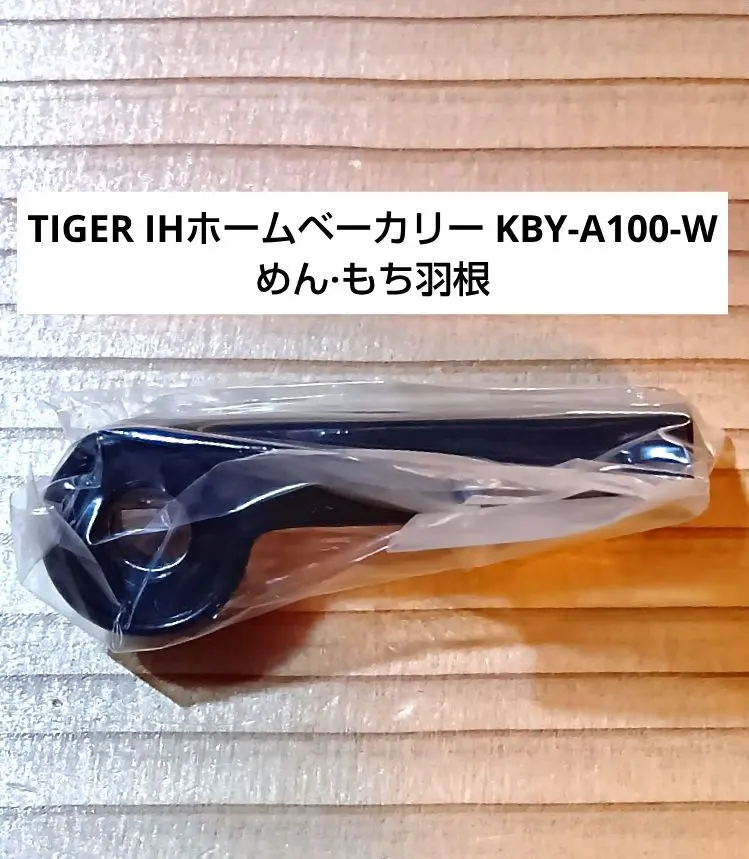 虎牌IH家用麵包機 KBY-A100-W 的揉麵葉片 的縮圖