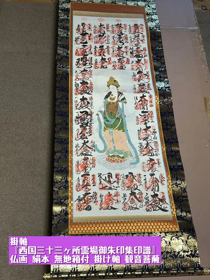 雪舟/白衣観音図/金襴表装/桐時代箱二重箱付/布袋屋掛軸HE-592
