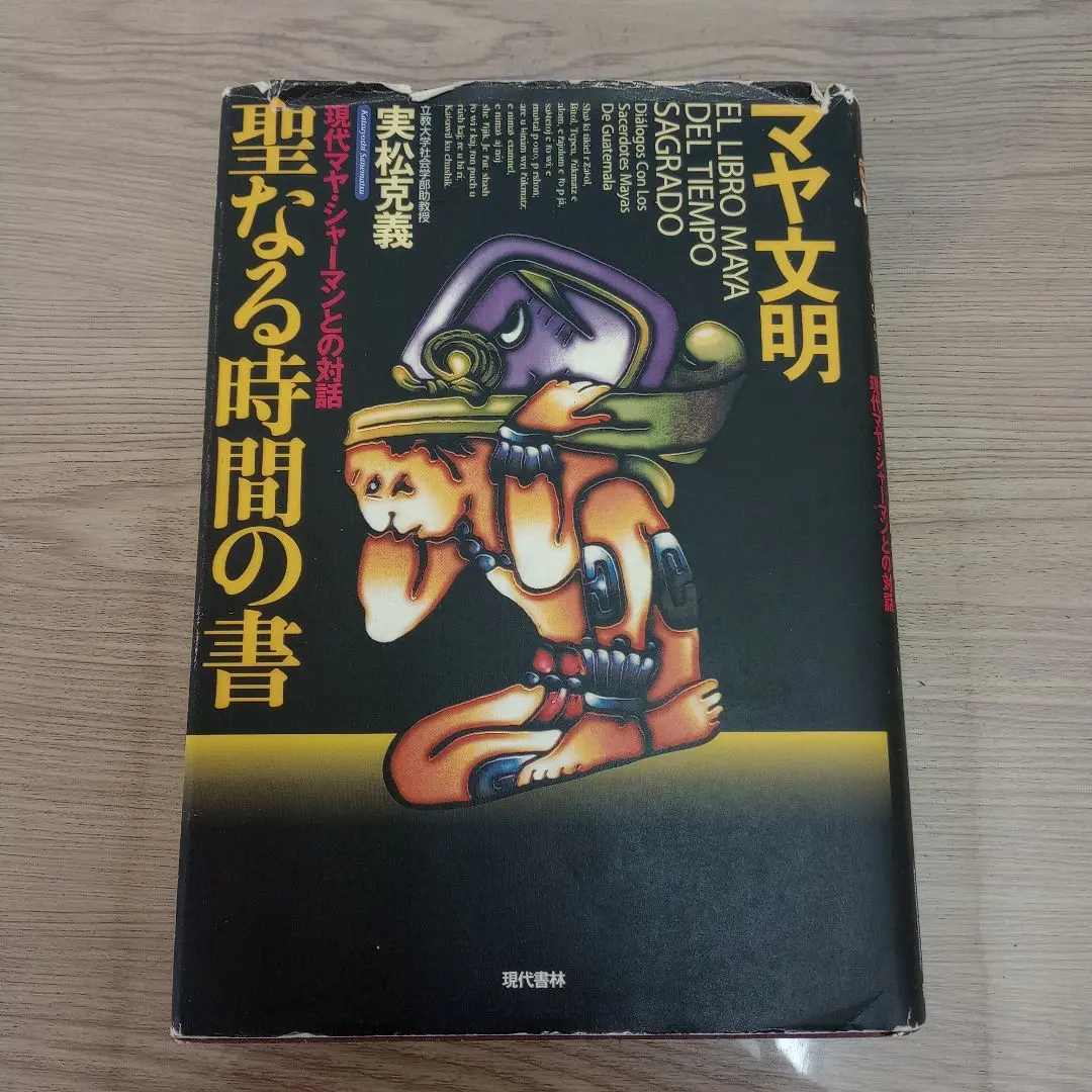 マヤ文明聖なる時間の書 現代マヤ・シャーマンとの対話 マヤ文明聖なる時間の書 現代マヤ・シャーマンとの対話 / 実松