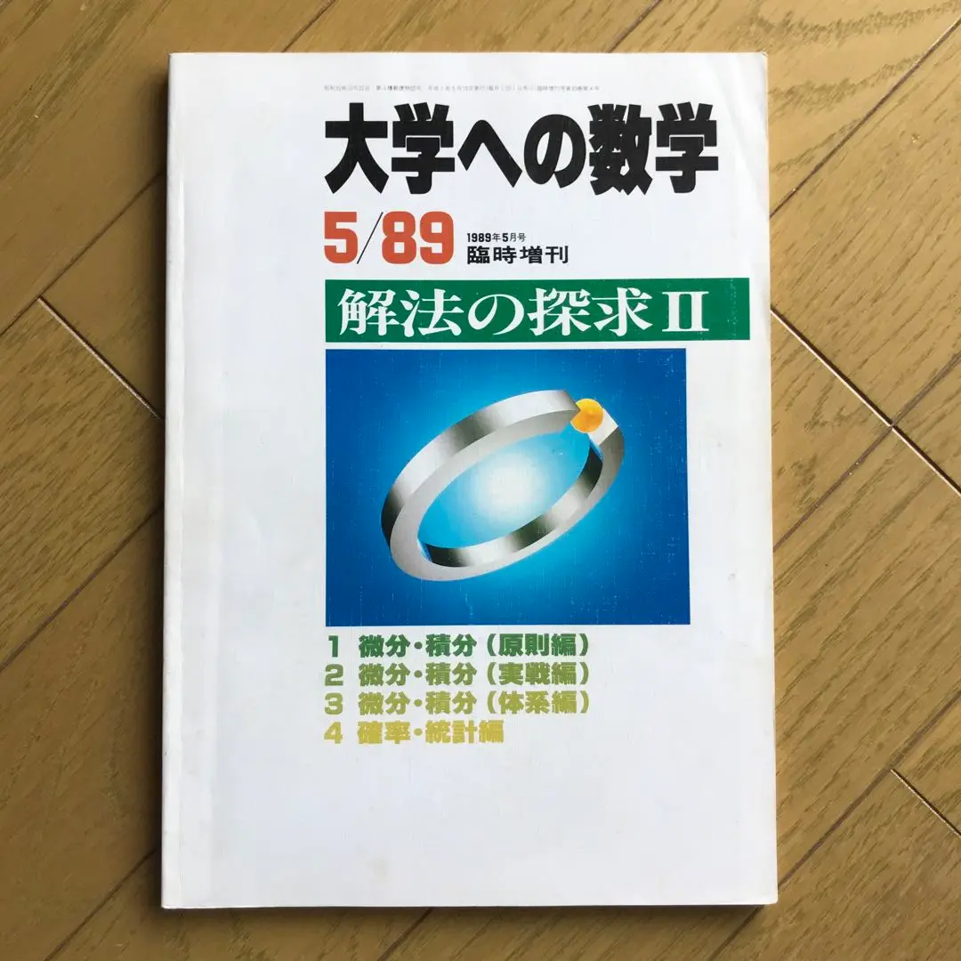 大学への数学 1989年7,8,9月号 2025年最新】大学への数学 1989の人気アイテム - メルカリ