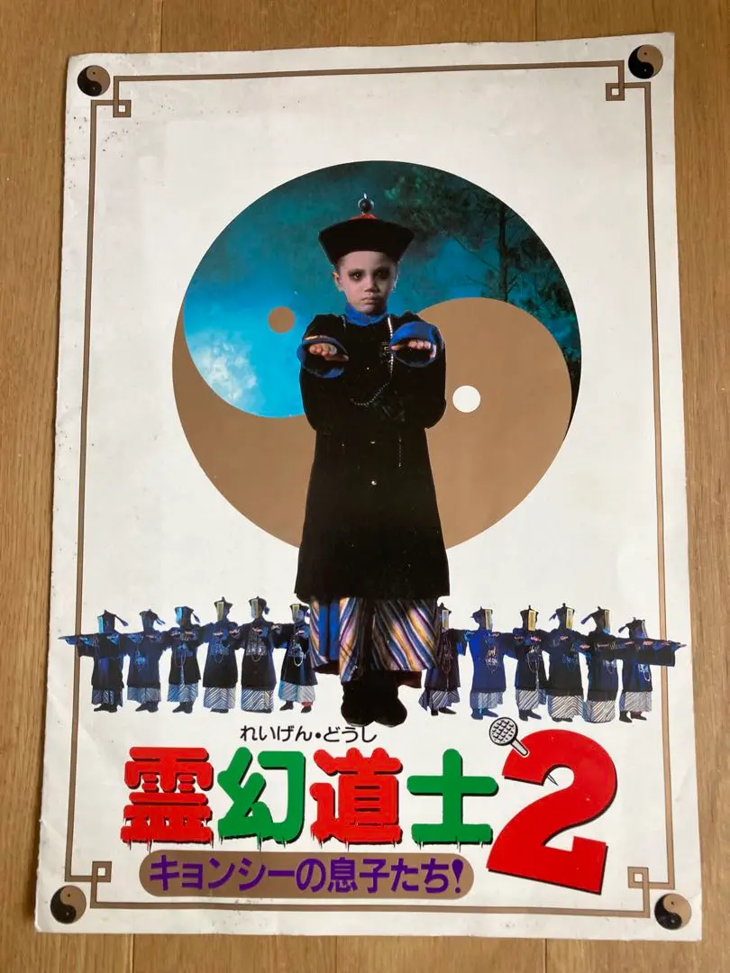 [非売品] 霊幻道士　ポスター　販促品　B2 2025年最新】霊幻道士 ポスターの人気アイテム - メルカリ