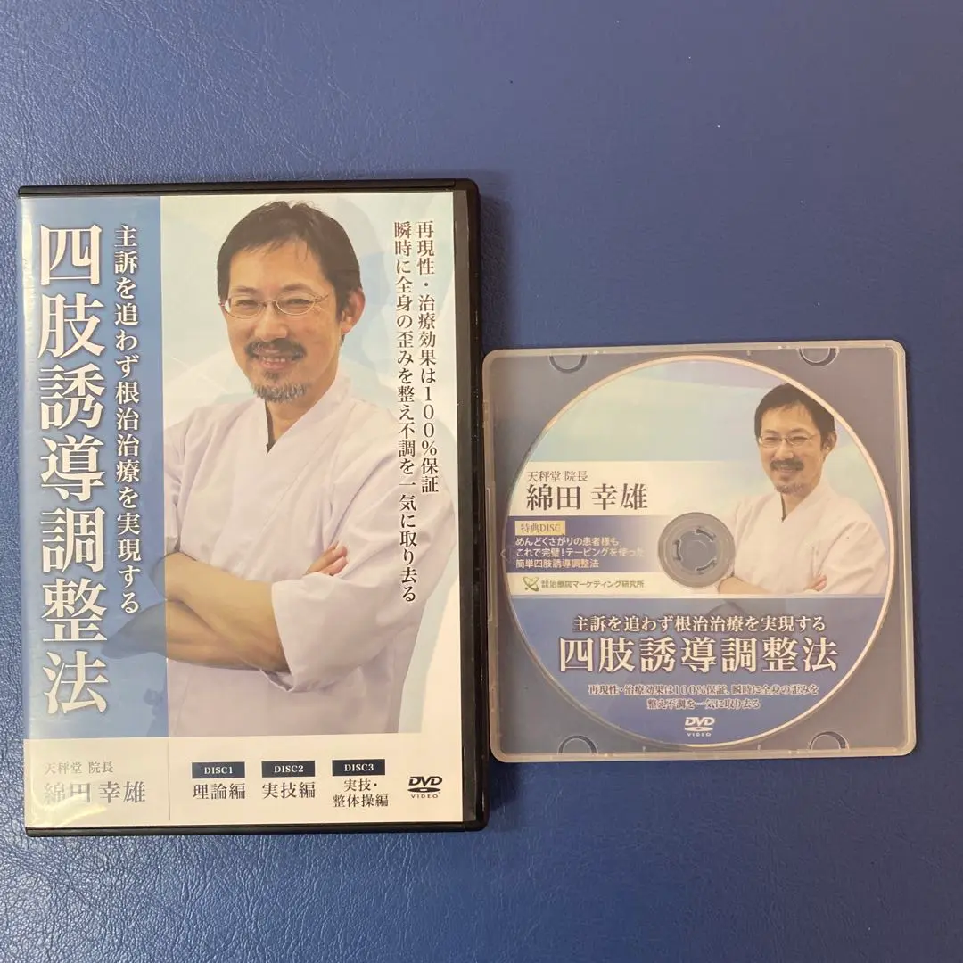 【動体波動還流法 ゆらぎ】 綿田幸雄 手技DVD 治療院マーケティング研究所 動体波動還流法ゆらぎ 綿田幸雄 整体 理学療法士