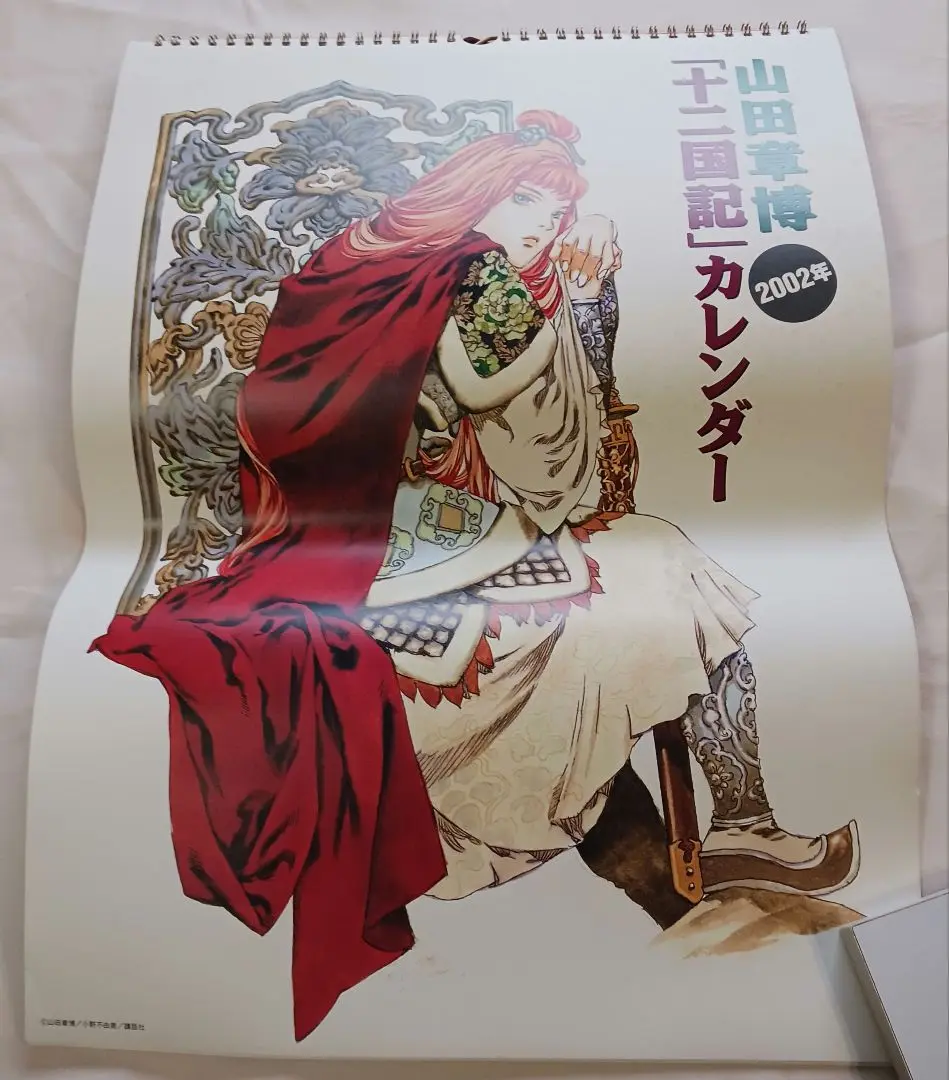 十二国記カレンダー 2003/2004/2005/2006 山田章博 小野不由美 講談社2005年度版カレンダー 山田章博・十二国記』（山田