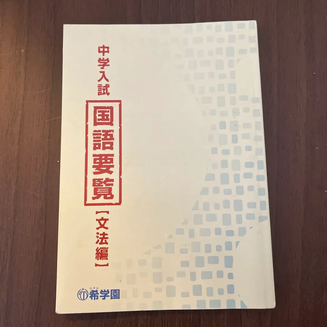 2025年最新】希学園 国語要覧の人気アイテム - メルカリ