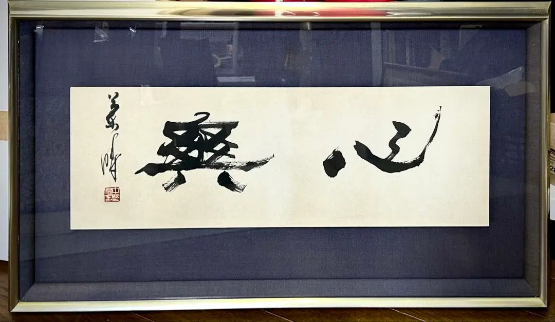 2025年最新】中野蘭疇の人気アイテム - メルカリ