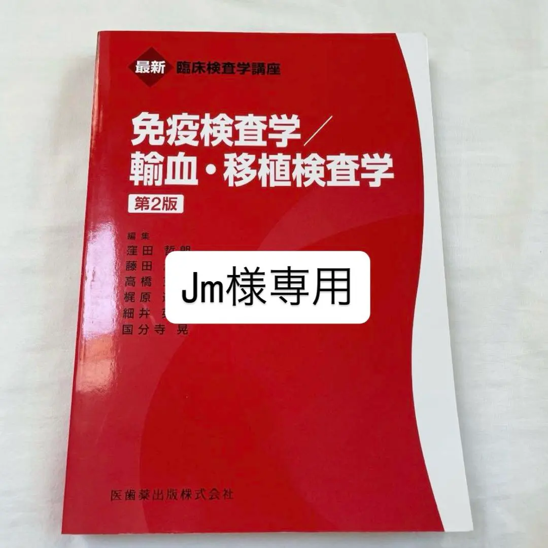2025年最新】免疫検査学 輸血の人気アイテム - メルカリ