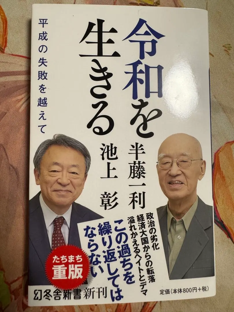 活在令和時代 半藤一利 池上彰 的縮圖