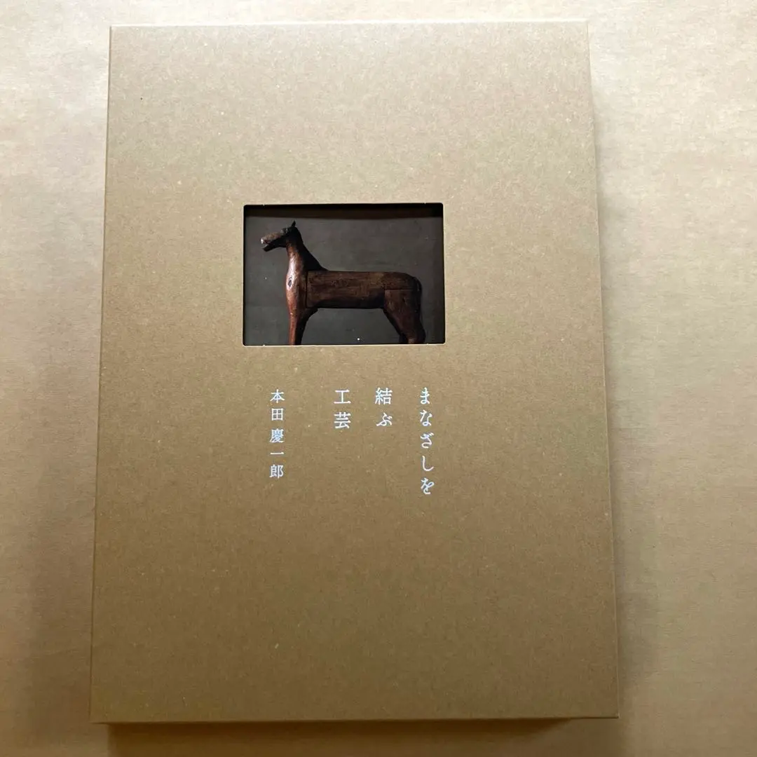 まなざしを結ぶ工芸 | 本田慶一郎 |本 | 通販 | Amazon