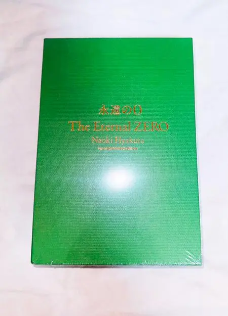 永遠の０　特装本 Amazon.co.jp限定】永遠の0(ゼロ)愛蔵版 百田尚樹メッセージ