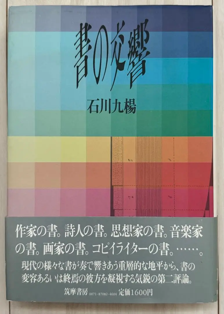 サイン署名、印、画！】書の風景 石川九楊 筑摩書房 井上有一 天来