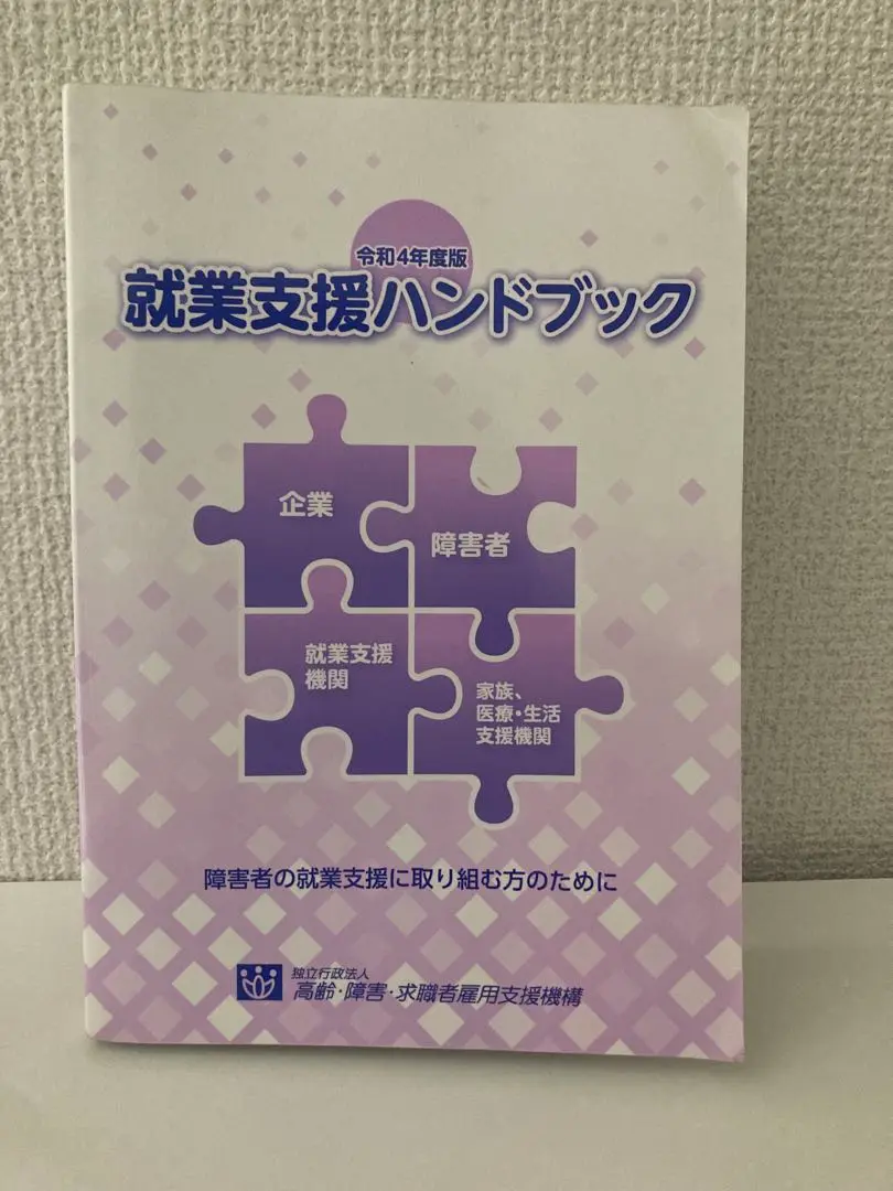 新版　就業支援ハンドブック 2025年最新】就業支援ハンドブックの人気アイテム - メルカリ