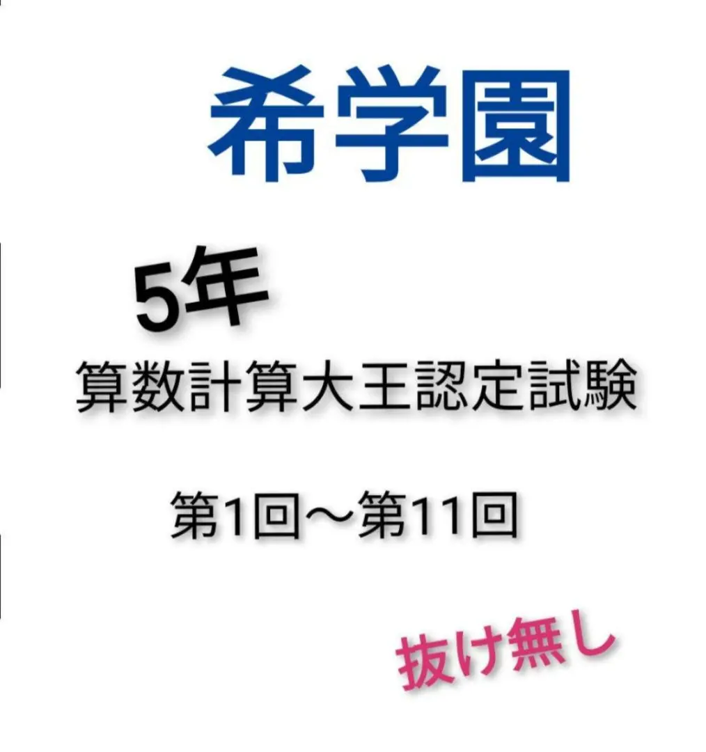 Thumbnail of Higashi Gakuen (Hishū Gakuen) 5th Grade Calculation King Certification Test - One Year's Worth