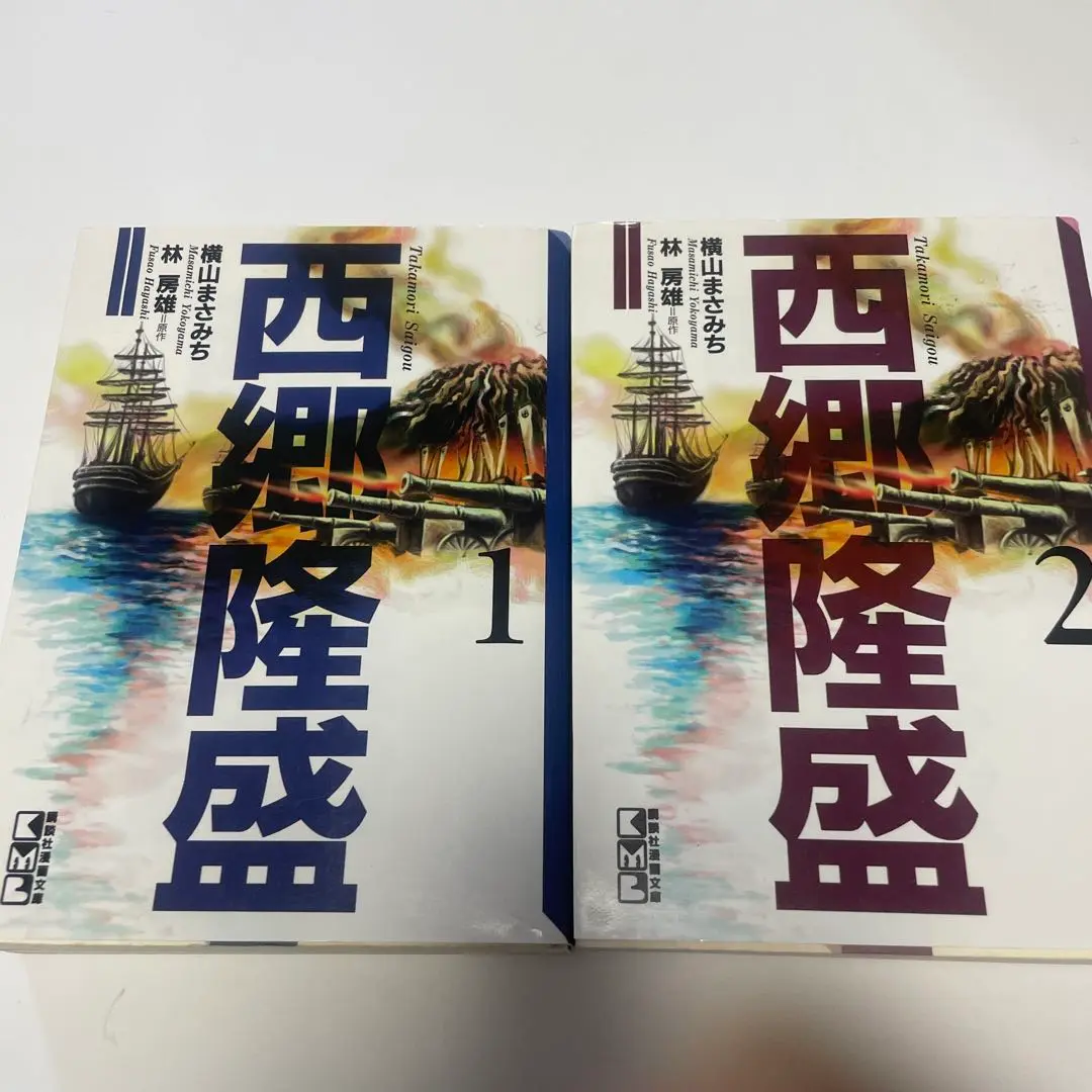 【即日対応可能】西郷隆盛 太平記 宮本武蔵 神田たけ志 横山まさみち 歴史 2025年最新】西郷隆盛 横山まさみちの人気アイテム - メルカリ