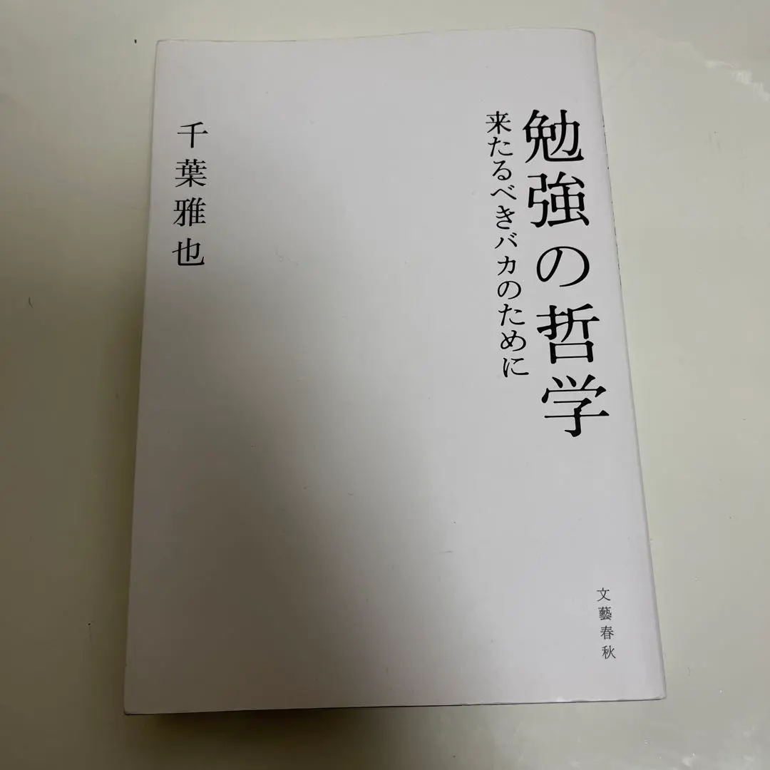 Thumbnail of The Philosophy of Study: For the Idiots to Come by Masaya Chiba