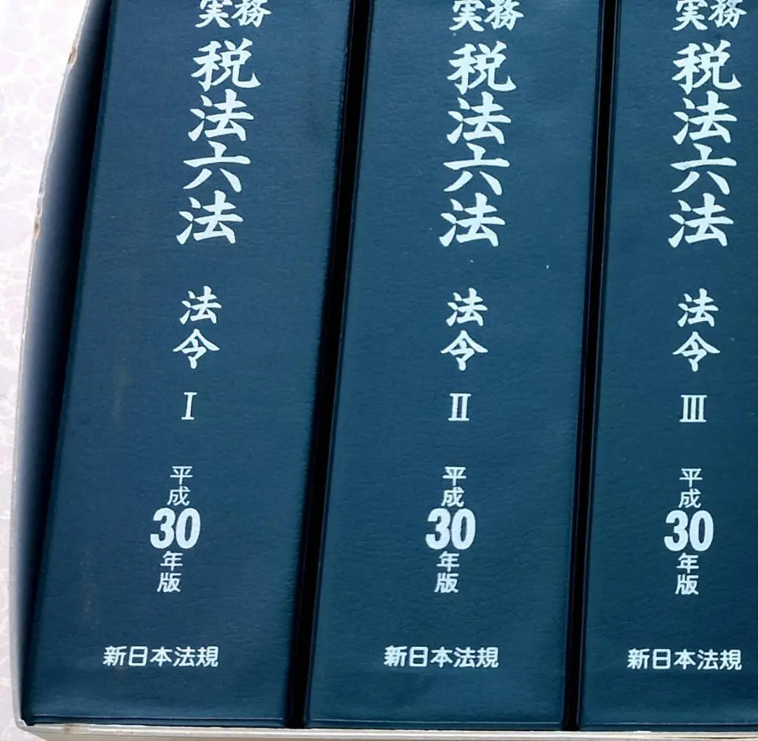 実務税法六法  法令　平成１１年版 /新日本法規出版（単行本） 楽天ブックス: 実務 税法六法ー法令 令和4年版 - 新日本法規出版