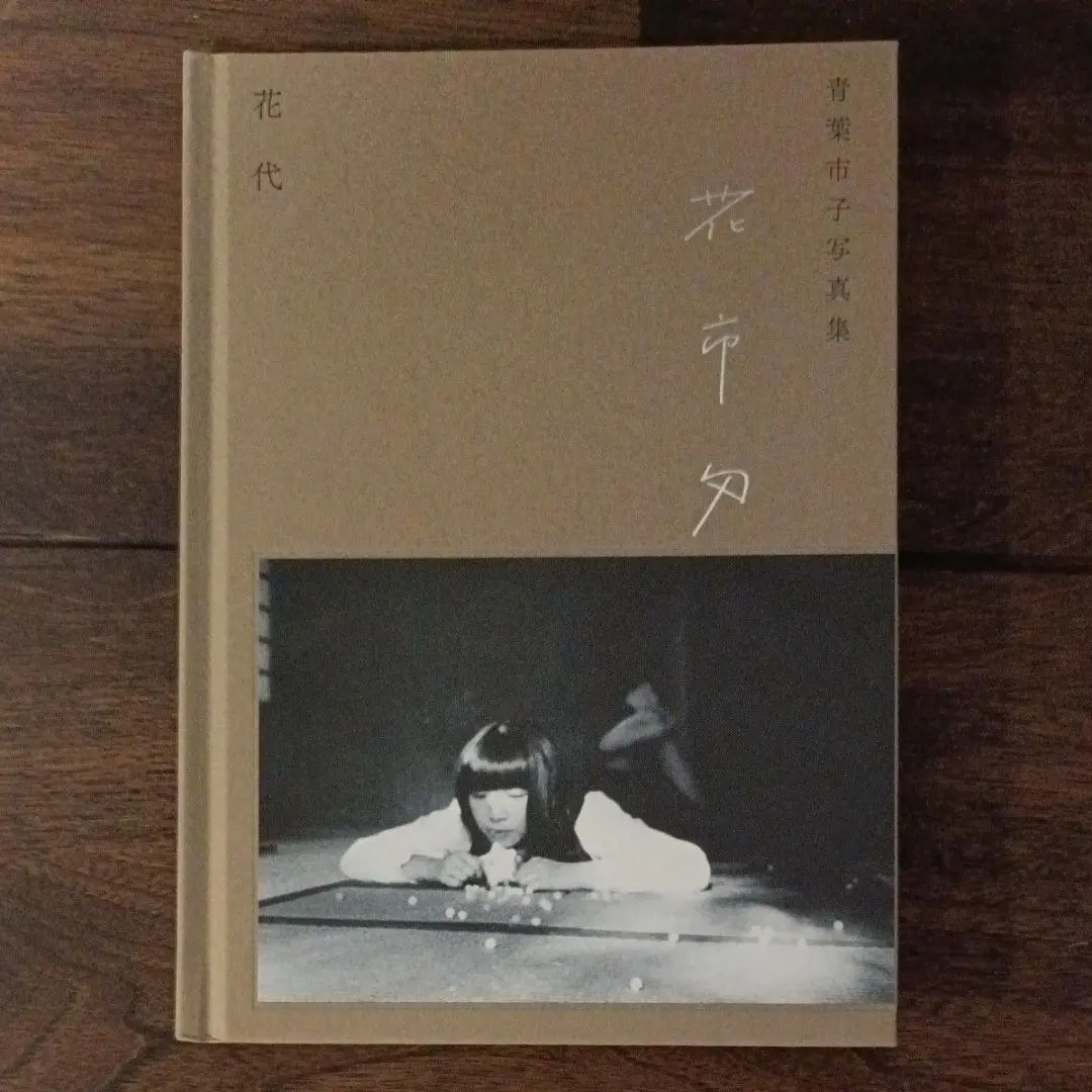 (絶版 限定800部)青葉市子写真集『花市匁』 青葉市子写真集 花市匁 花代 限定800部
