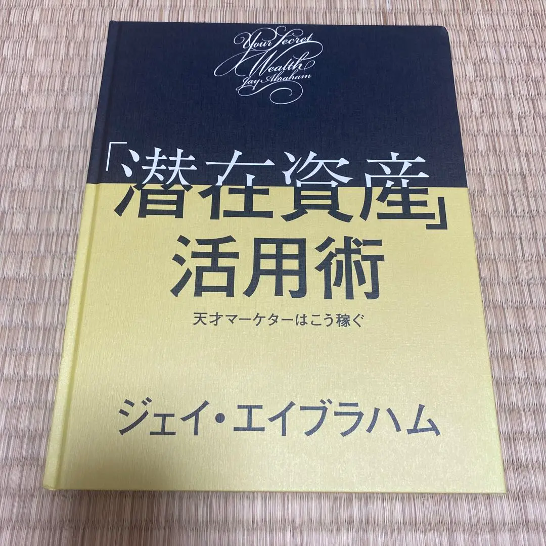 【セット】Mr.Xと潜在資産活用術　ジェイ・エイブラハム　ダイレクト出版 Amazon.co.jp: 潜在資産活用術／ジェイエイブラハム／ダイレクト