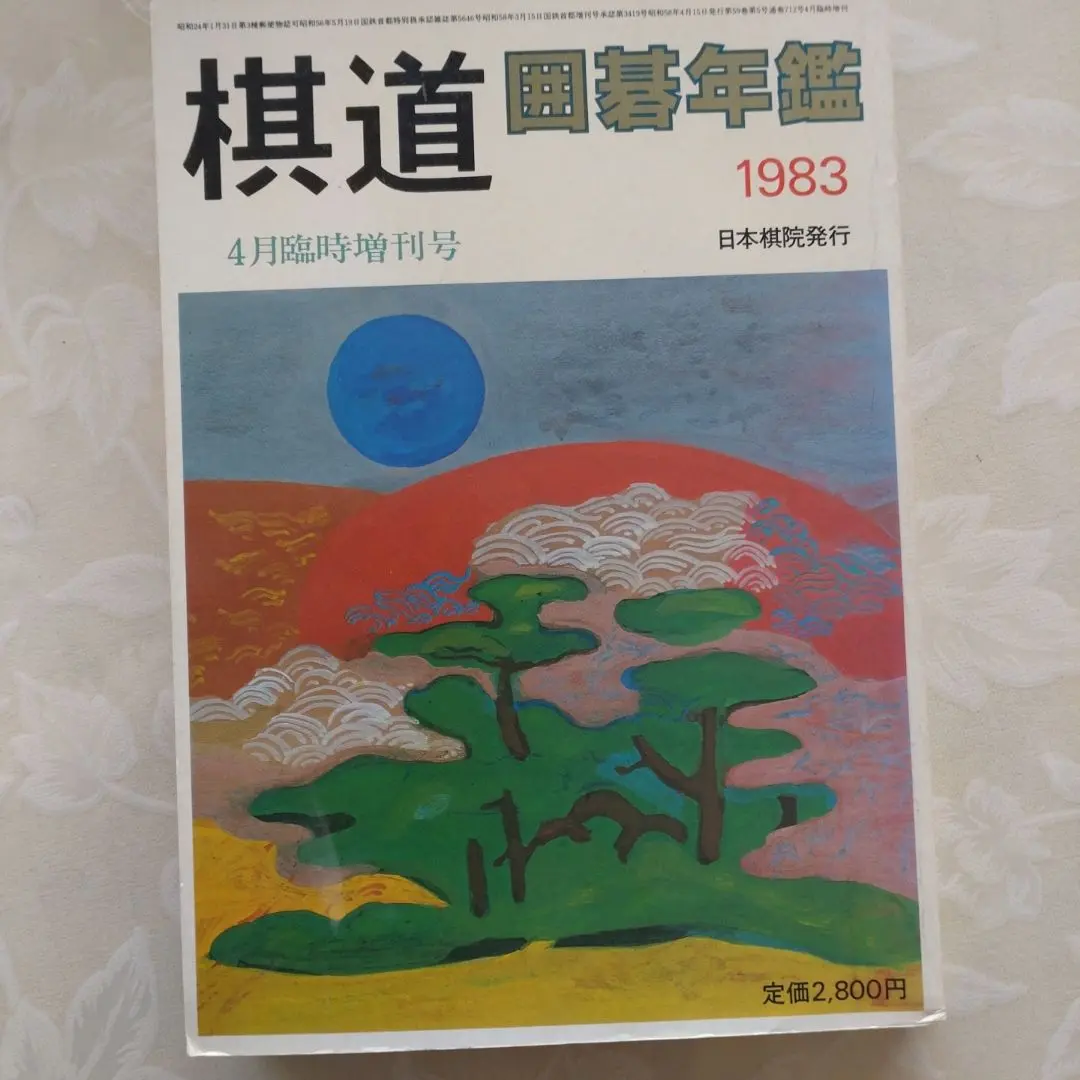 2025年最新】棋道 囲碁年鑑の人気アイテム - メルカリ