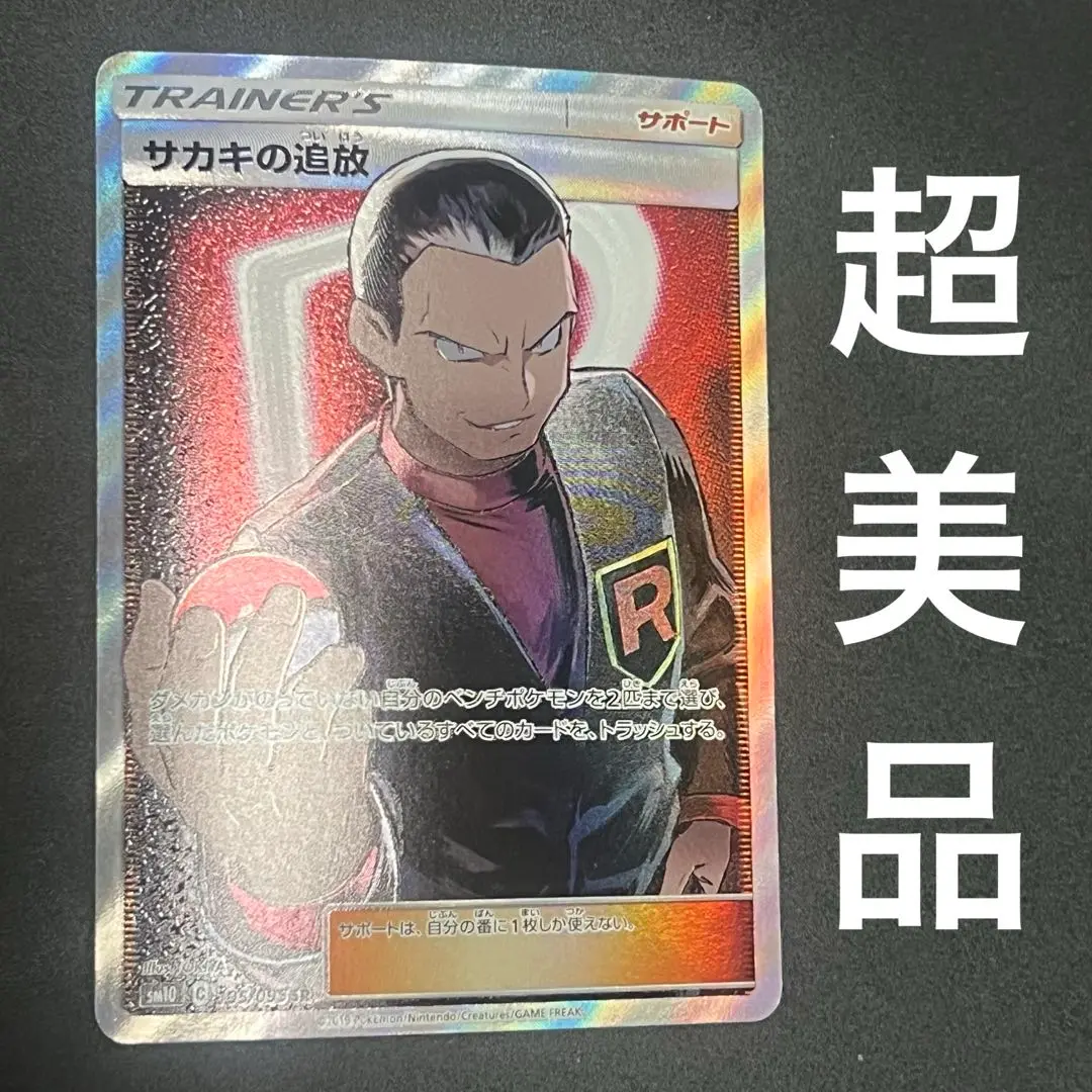 PSA10　ポケカ　サカキの追放 2025年最新】サカキの追放 psa10の人気アイテム - メルカリ