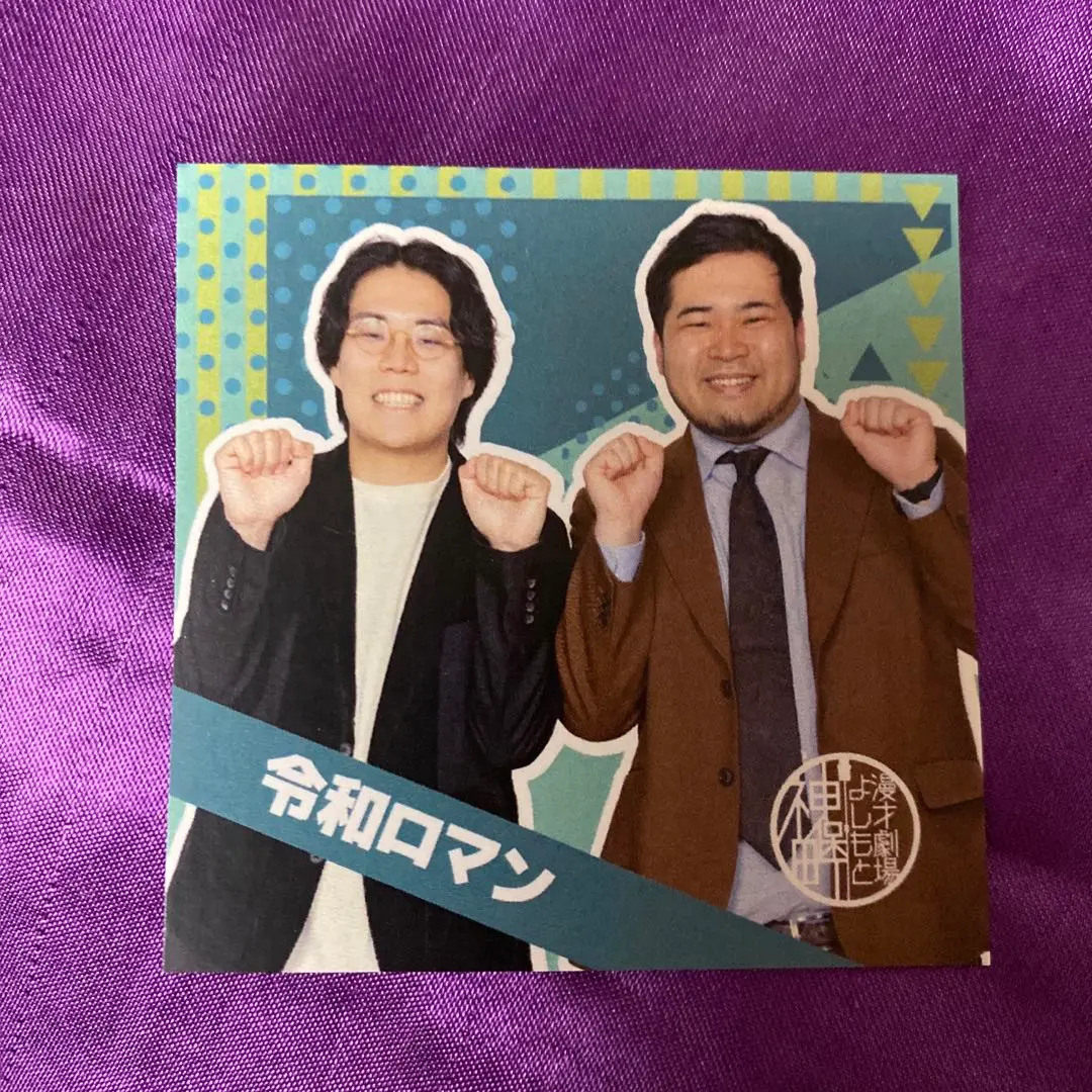 令和ロマン 高比良くるま サイン入りステッカー 2025年最新】高比良くるま ステッカーの人気アイテム - メルカリ