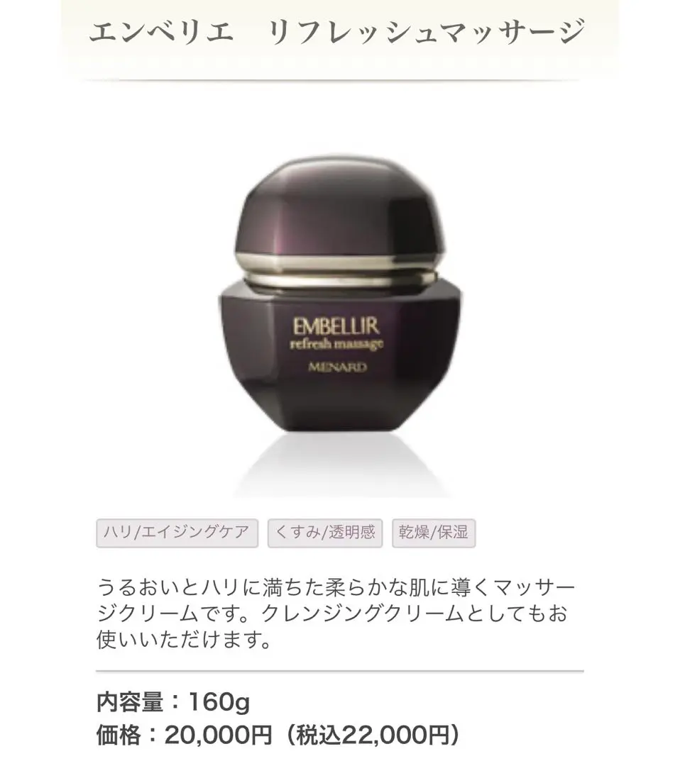 MENARD メナード エンベリエ リフレッシュマッサージ 160g