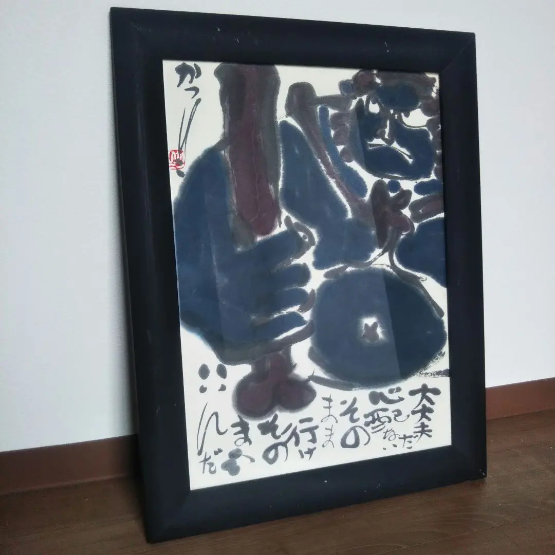 佐藤勝彦 不動明王 墨彩画 印有 日本画  額サイズ約46.6x59.4cm 佐藤勝彦「お前自身の無限と語れ～（不動明王）」肉筆墨彩画